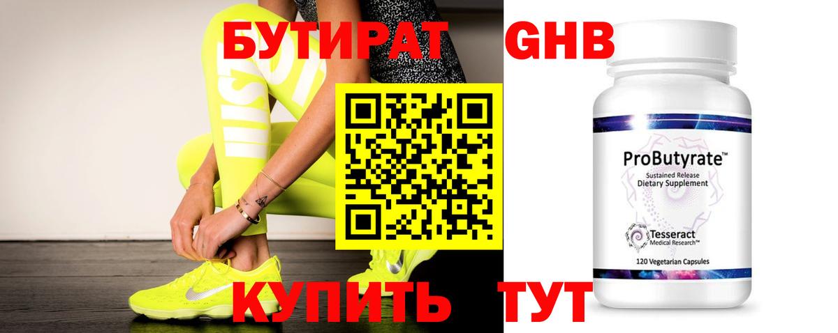 Бутират Butirat Карачаевск