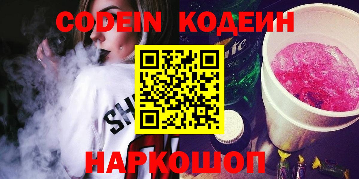 Кодеин Purple Drank Карачаевск