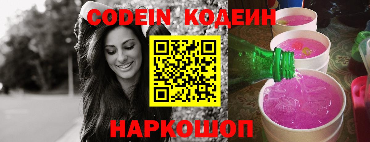 Карачаевск  Кодеиновый сироп Lean напиток Lean (лин)  Вход с VPN 